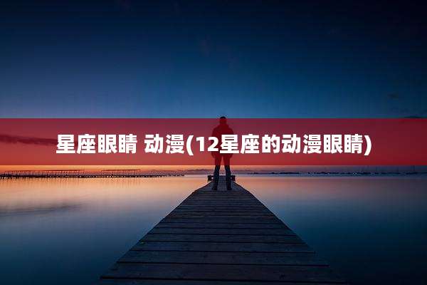 星座眼睛 动漫(12星座的动漫眼睛)