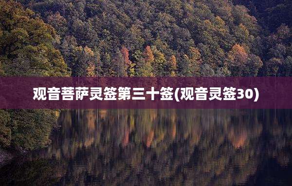 观音菩萨灵签第三十签(观音灵签30)