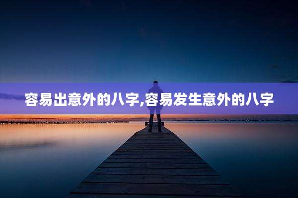容易出意外的八字,容易发生意外的八字