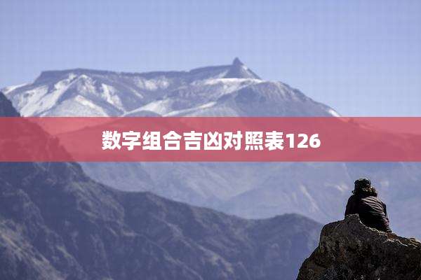 数字组合吉凶对照表126