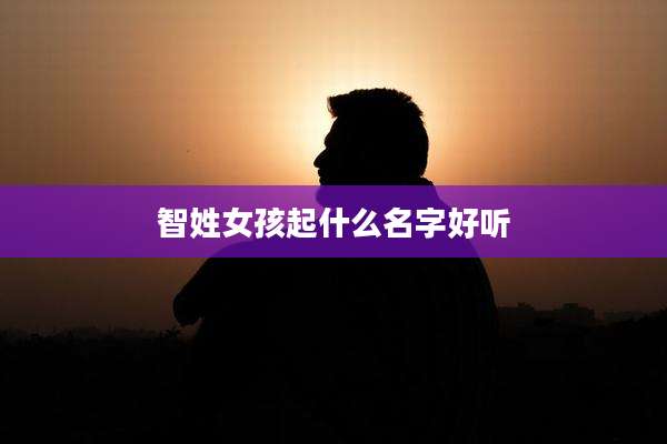 智姓女孩起什么名字好听