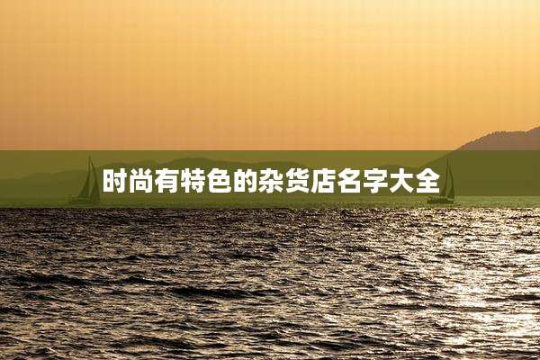 时尚有特色的杂货店名字大全