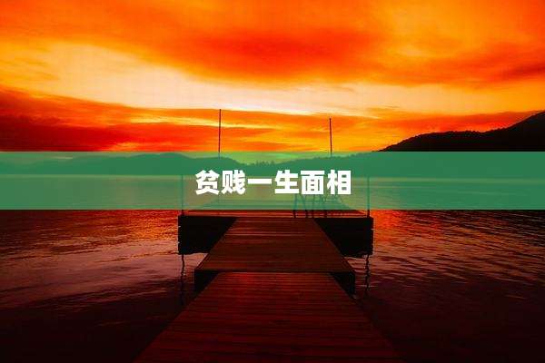 贫贱一生面相