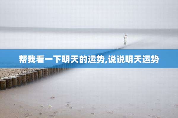 帮我看一下明天的运势,说说明天运势