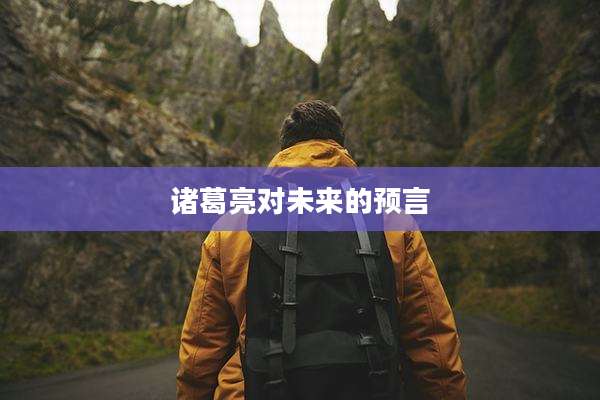 诸葛亮对未来的预言