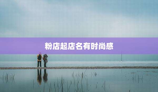 粉店起店名有时尚感