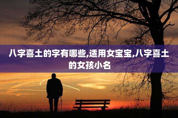 八字喜土的字有哪些,适用女宝宝,八字喜土的女孩小名