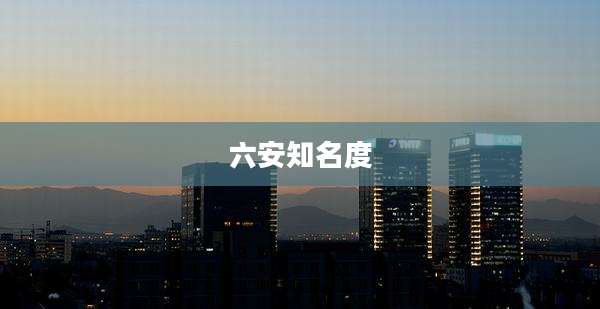 六安知名度