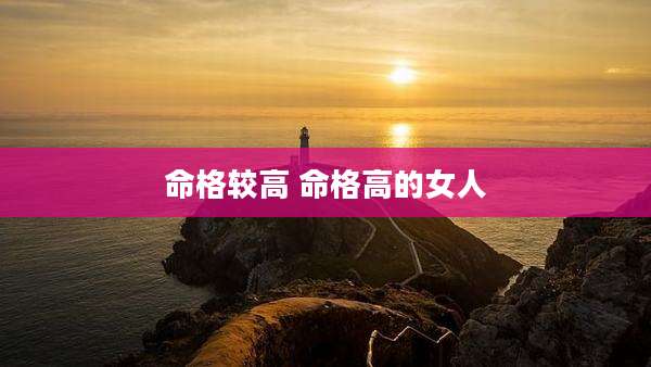 命格较高 命格高的女人