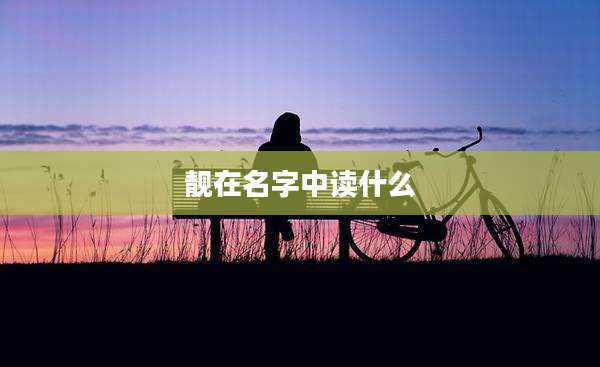 靓在名字中读什么