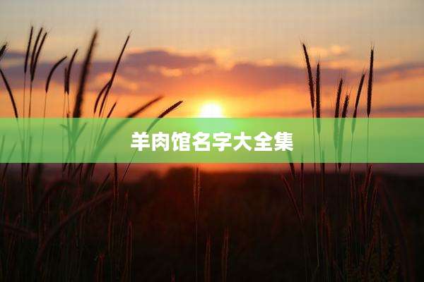 羊肉馆名字大全集