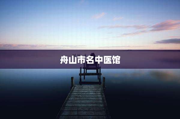 舟山市名中医馆