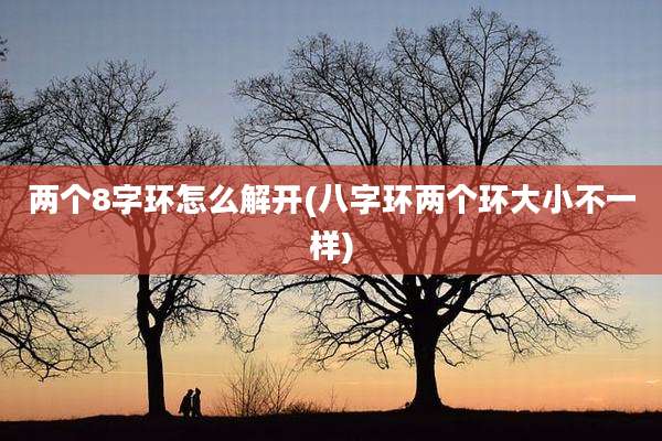 两个8字环怎么解开(八字环两个环大小不一样)