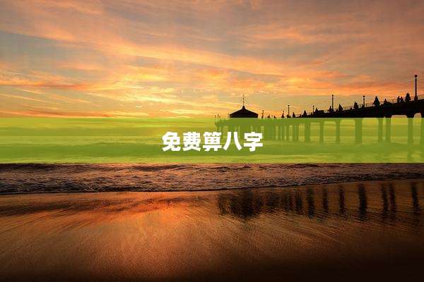 免费箅八字