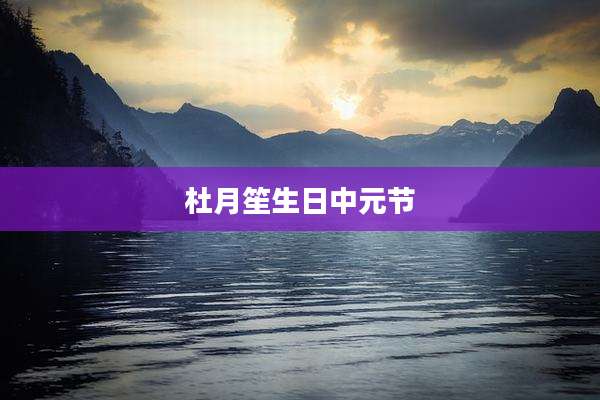 杜月笙生日中元节