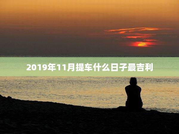 2019年11月提车什么日子最吉利