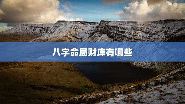 八字命局财库有哪些