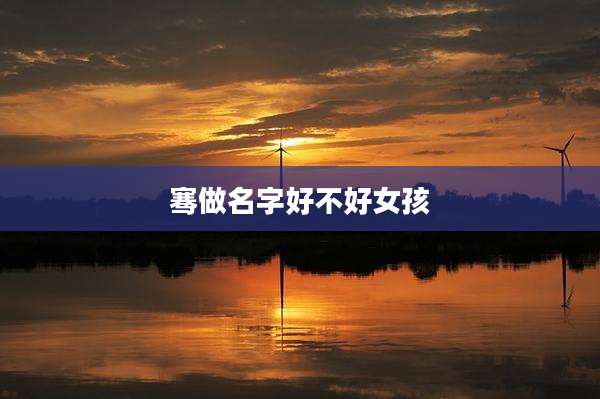 骞做名字好不好女孩