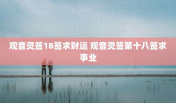 观音灵签18签求财运 观音灵签第十八签求事业