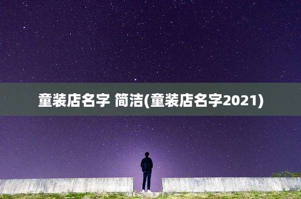 童装店名字 简洁(童装店名字2021)