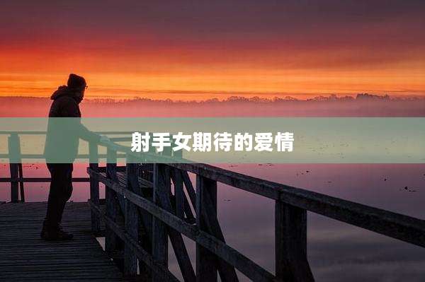 射手女期待的爱情