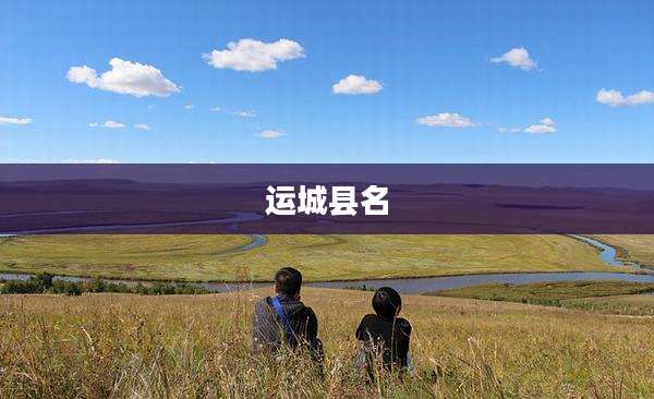 运城县名