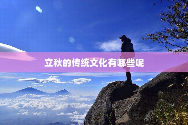 立秋的传统文化有哪些呢