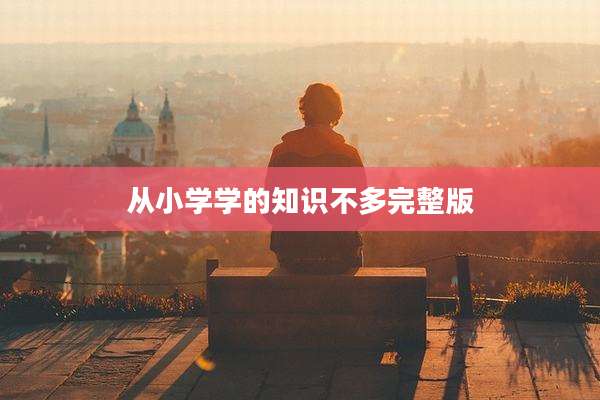 从小学学的知识不多完整版