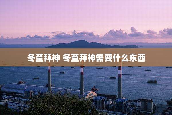 冬至拜神 冬至拜神需要什么东西