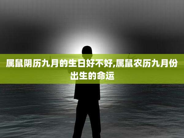 属鼠阴历九月的生日好不好,属鼠农历九月份出生的命运