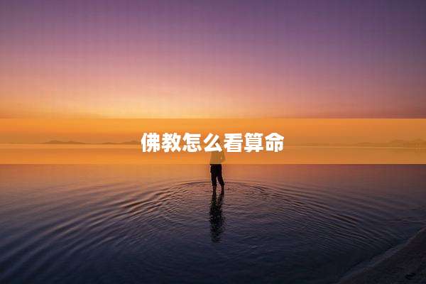 佛教怎么看算命