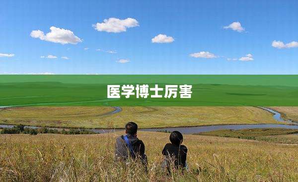 医学博士厉害