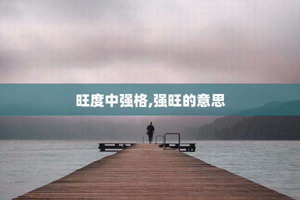 旺度中强格,强旺的意思