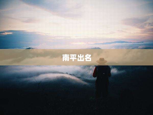 南平出名