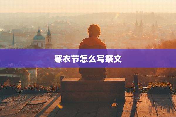 寒衣节怎么写祭文