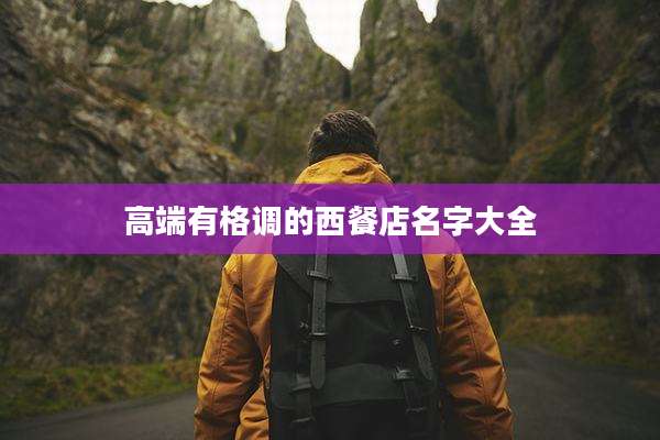 高端有格调的西餐店名字大全