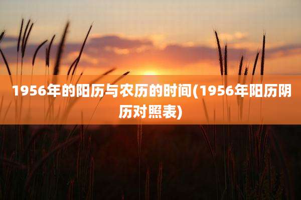 1956年的阳历与农历的时间(1956年阳历阴历对照表)