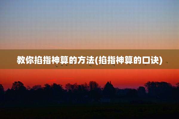 教你掐指神算的方法(掐指神算的口诀)