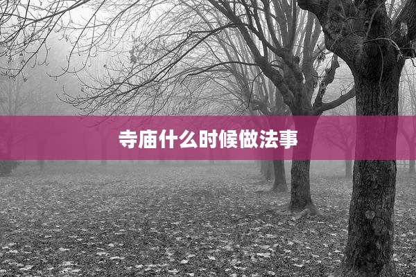 寺庙什么时候做法事