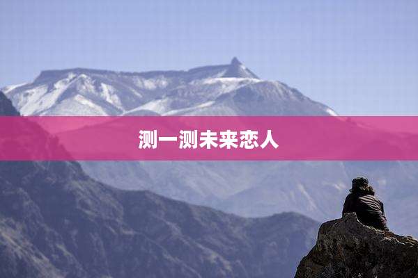 测一测未来恋人