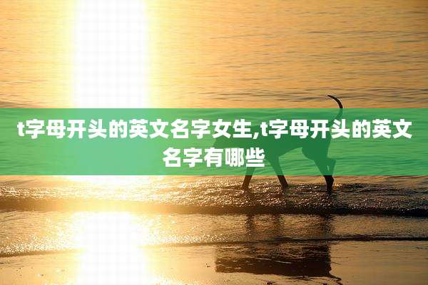t字母开头的英文名字女生,t字母开头的英文名字有哪些