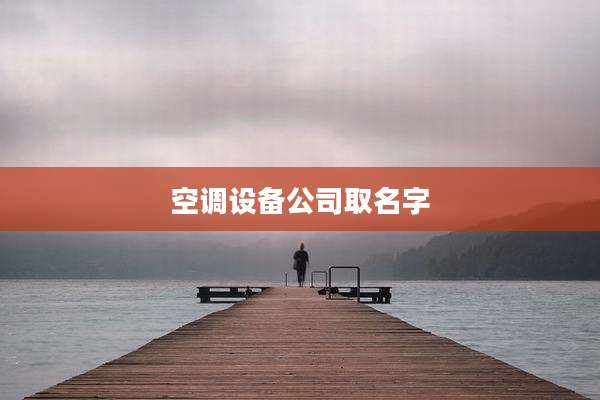 空调设备公司取名字