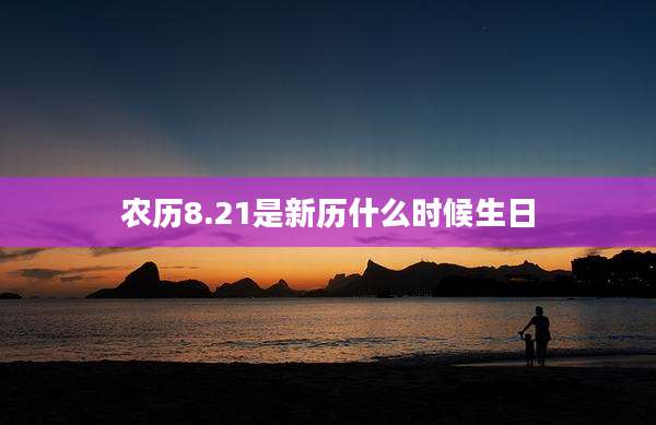 农历8.21是新历什么时候生日