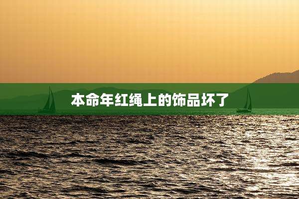 本命年红绳上的饰品坏了