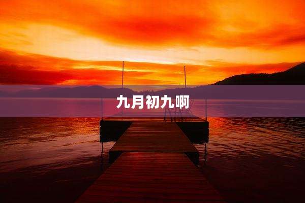 九月初九啊