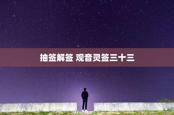 抽签解签 观音灵签三十三