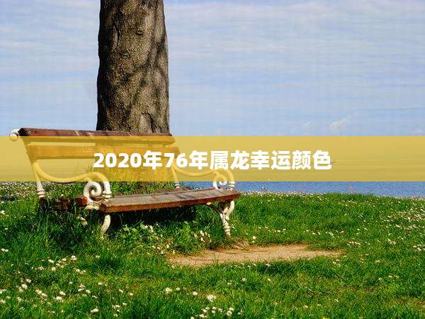 2020年76年属龙幸运颜色