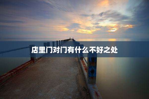 店里门对门有什么不好之处