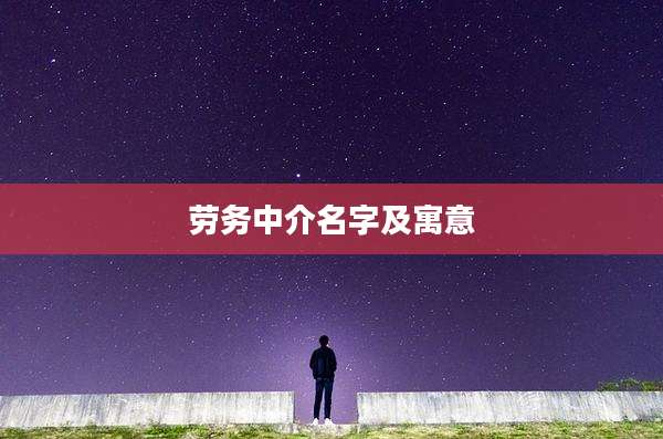 劳务中介名字及寓意