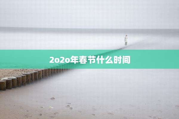 2o2o年春节什么时间